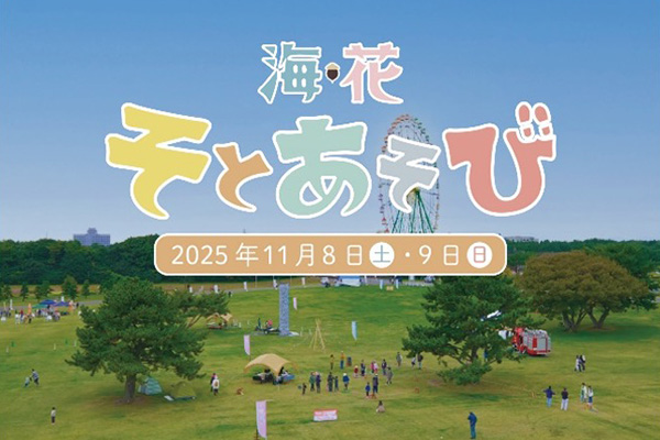 イチオシのイベント：海・花 そとあそび 2025