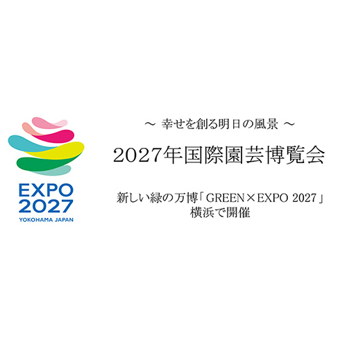 2027年国際園芸博覧会
