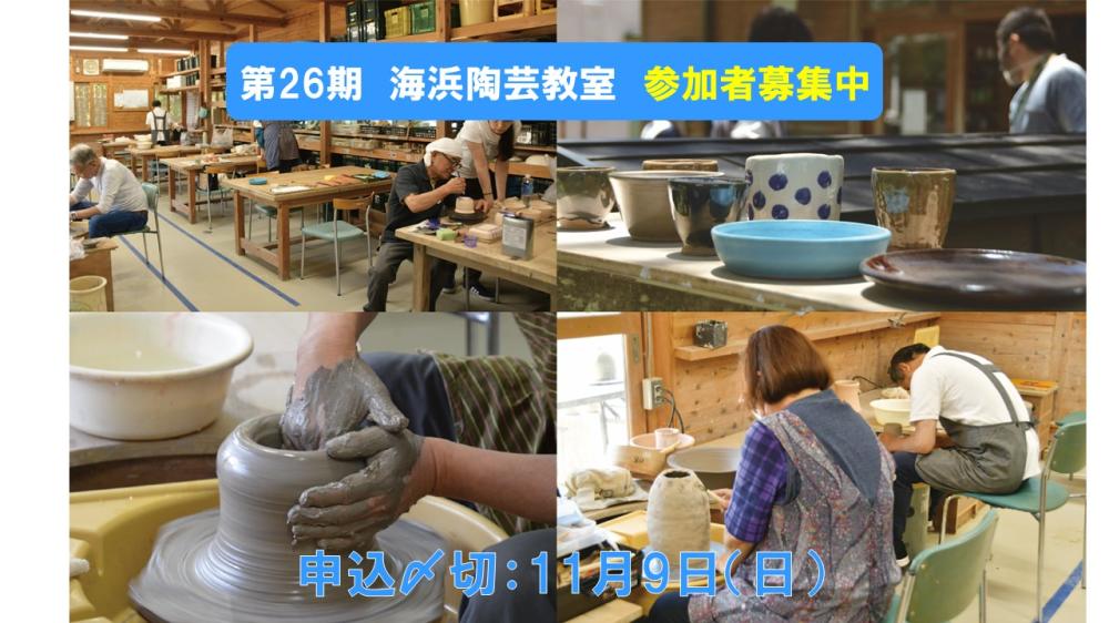 イチオシのイベント：「第26期 海浜陶芸教室」参加者募集中